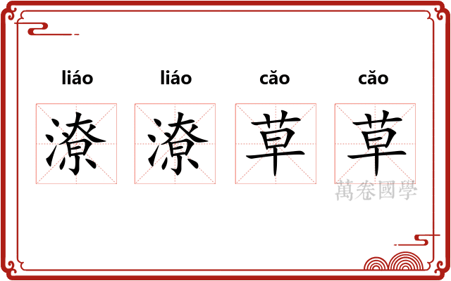 潦潦草草