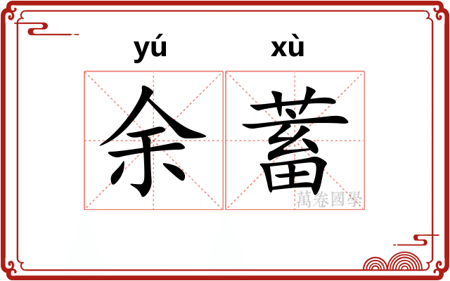 余蓄