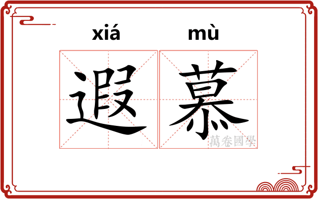 遐慕