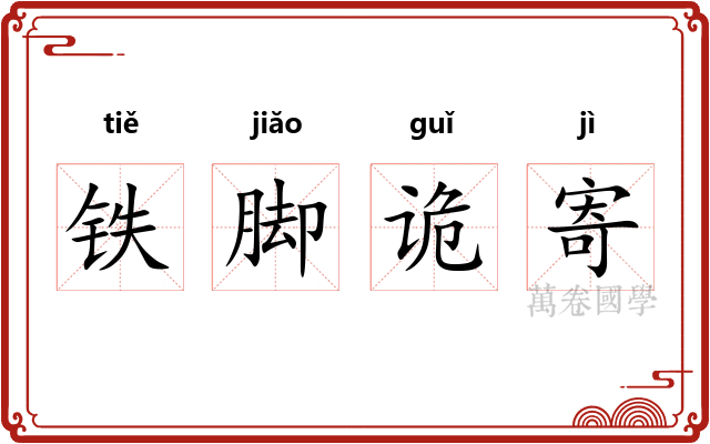 铁脚诡寄