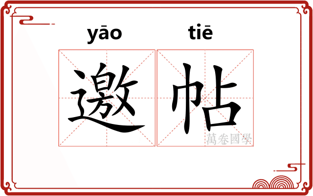 邀帖