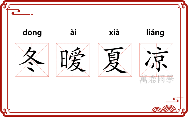 冬暧夏凉