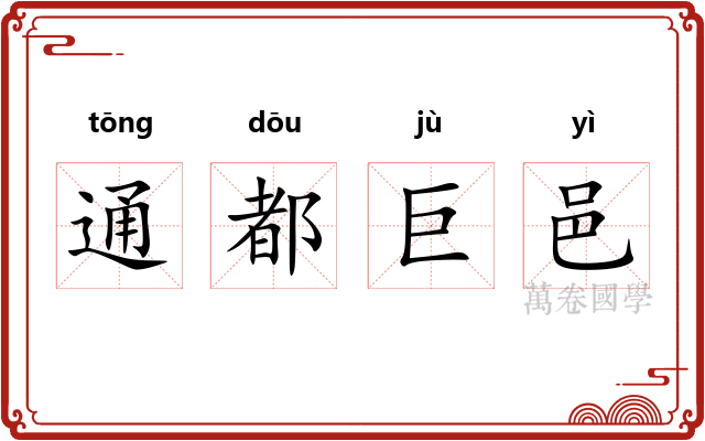 通都巨邑