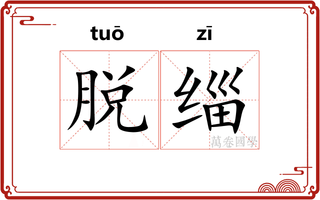 脱缁 脱缁