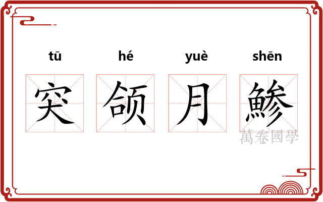 突颌月鯵