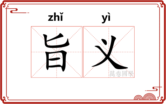 旨义
