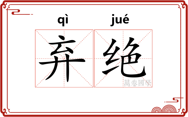 弃绝 弃绝