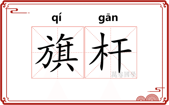 旗杆