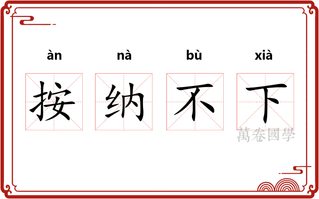 按纳不下