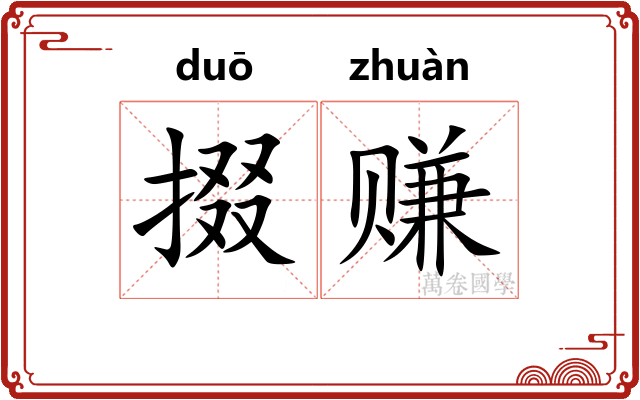 掇赚