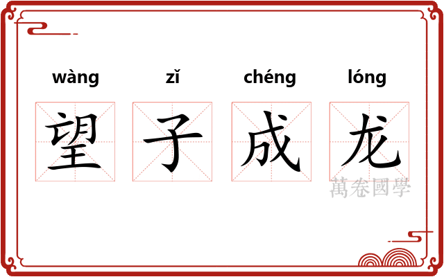 望子成龙