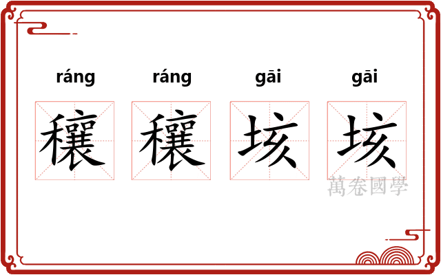 穰穰垓垓
