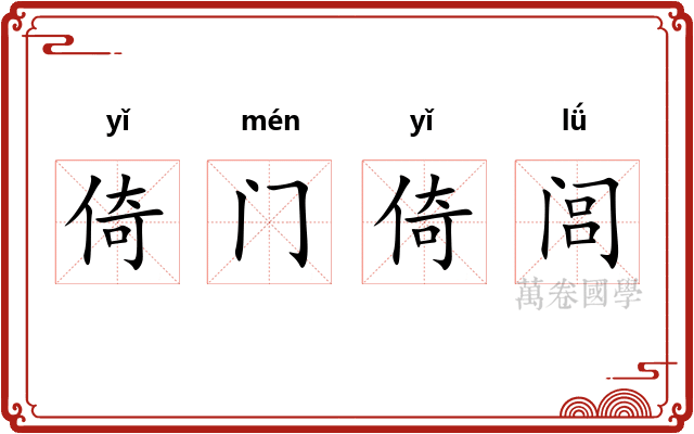 倚门倚闾