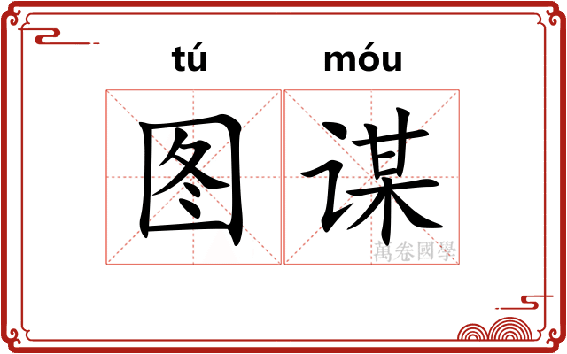 图谋