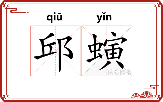 邱螾