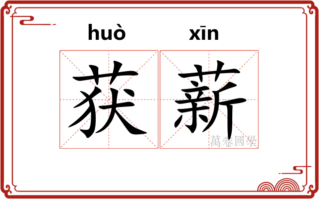 获薪