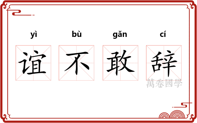 谊不敢辞 谊不敢辞