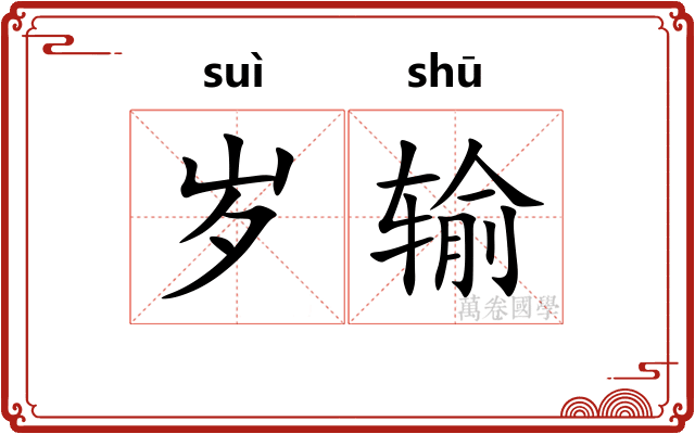 岁输