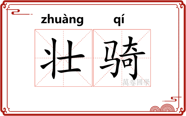 壮骑 壮骑