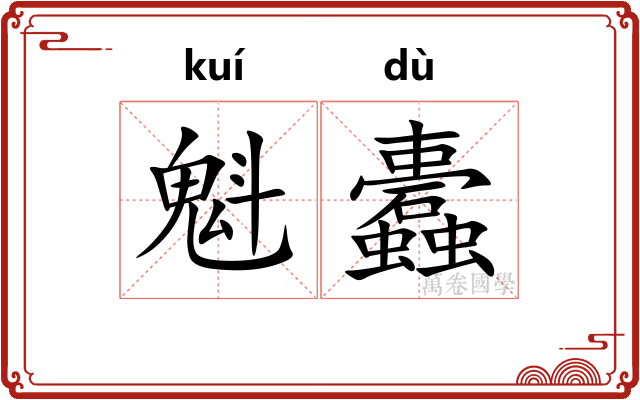 魁蠹