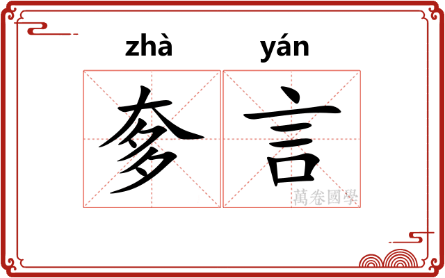 奓言