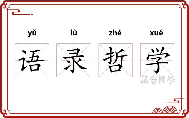语录哲学