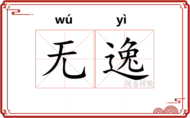 无逸