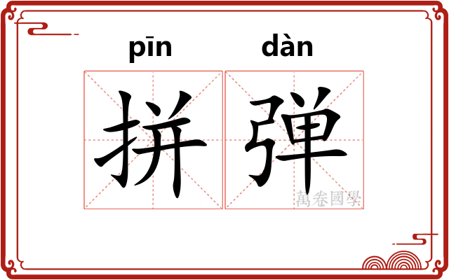拼弹