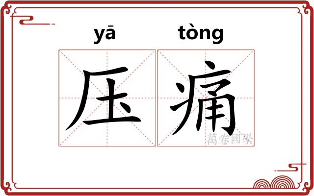 压痛 压痛