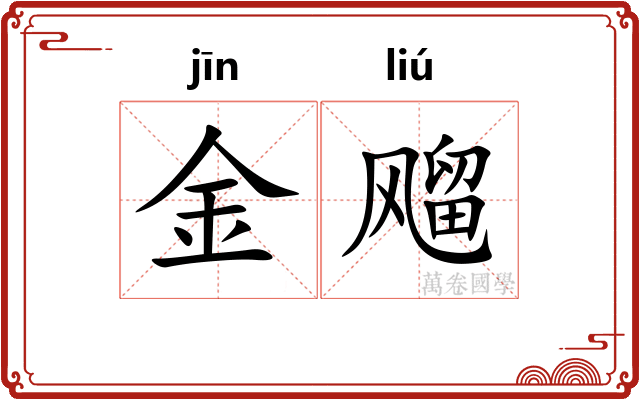 金飗