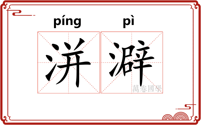 洴澼