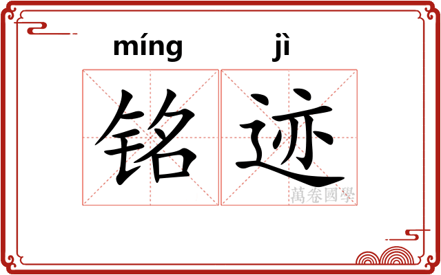 铭迹