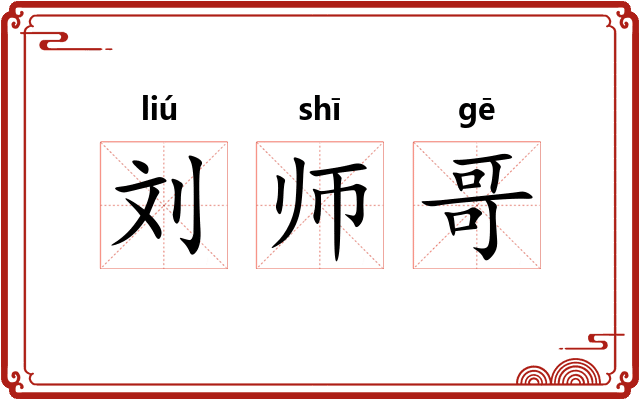 刘师哥