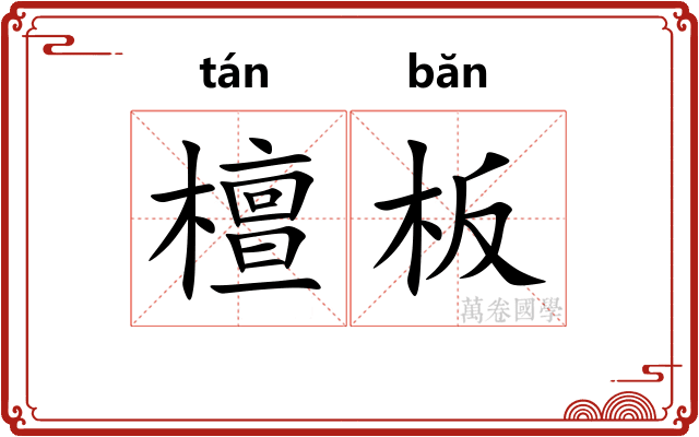 檀板