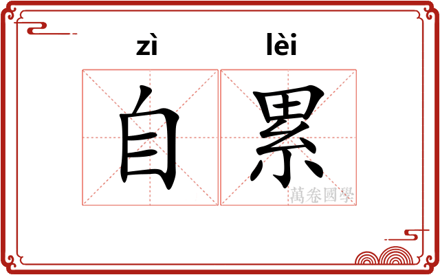 自累