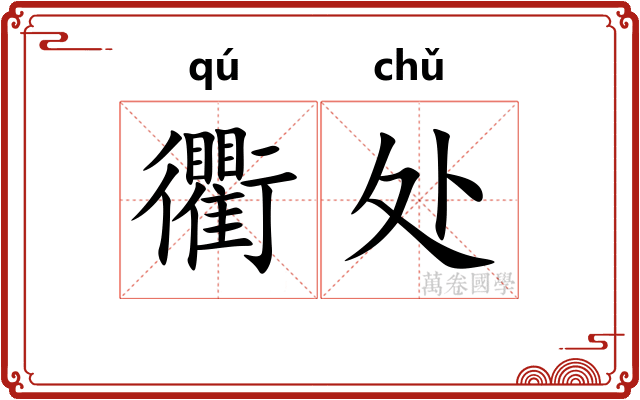 衢处
