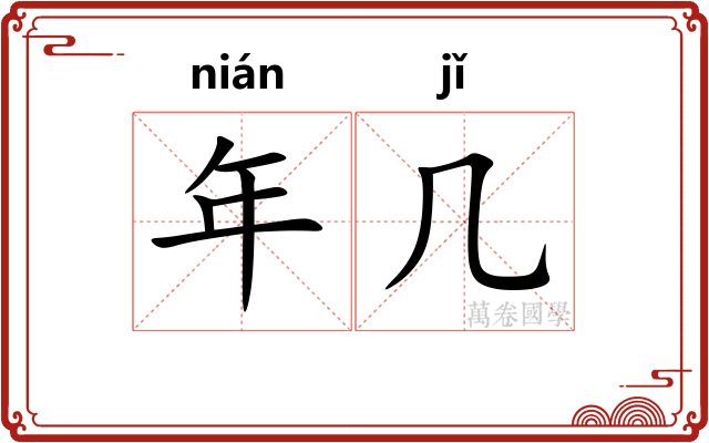 年几 年几