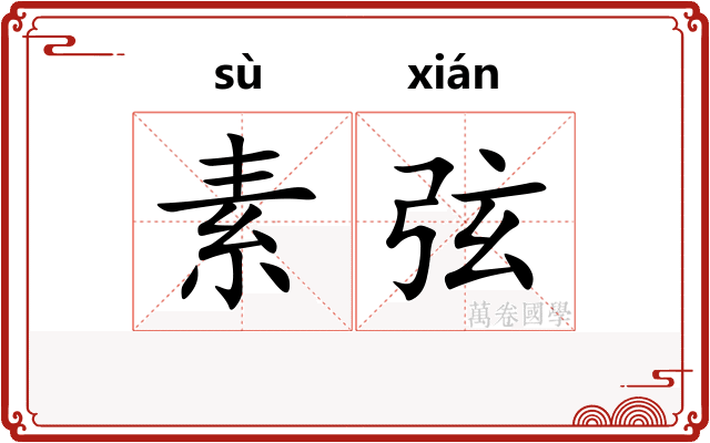 素弦 素弦
