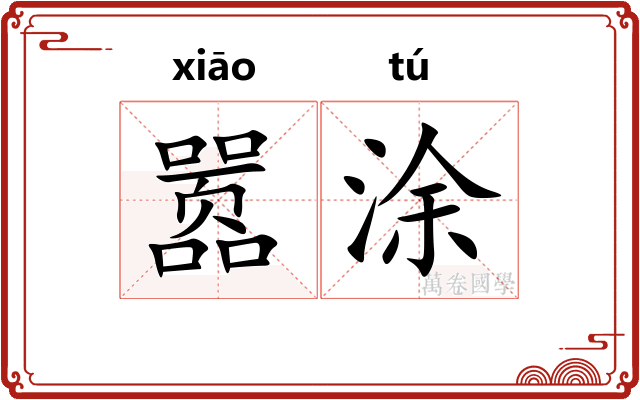 嚣涂