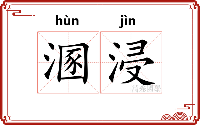 溷浸