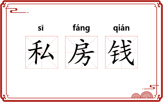 私房钱