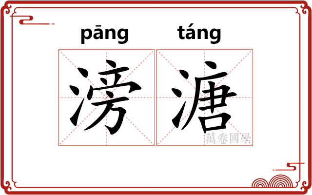 滂溏