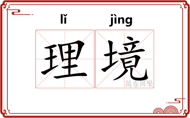 理境