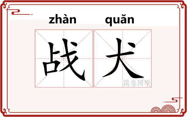战犬
