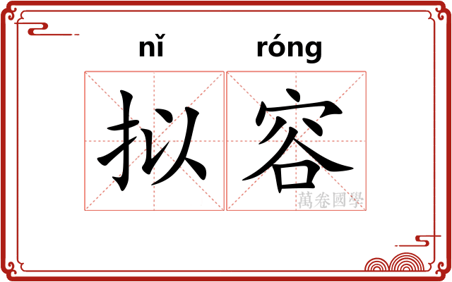 拟容