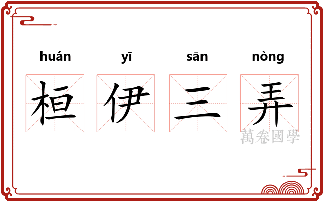 桓伊三弄
