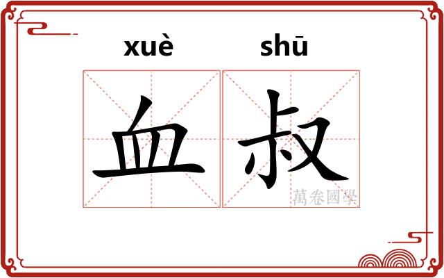 血叔