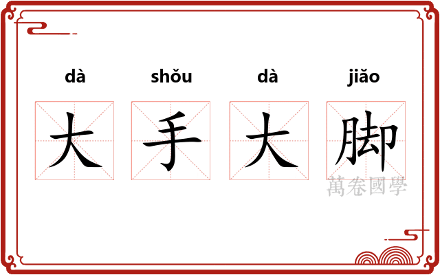 大手大脚