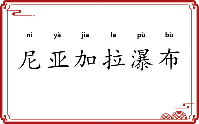 尼亚加拉瀑布