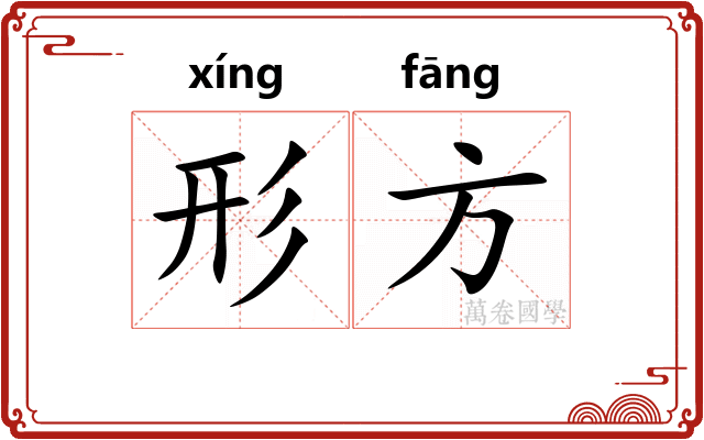 形方 形方